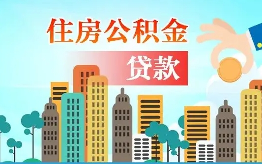 公积金冲还贷委托书_威海公积金代办在职离职封存服务